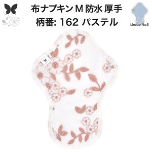 布ナプキン 昼用 特に多い日 過多月経 防水 厚手 M 尿もれ用 産後 生理用品 生理用ショーツ 尿もれ 尿漏れ 吸水パット 尿ケア 軽失禁布 温活 妊活 防災 布 ナプキン 防水布入り 冷え 暖かい 防