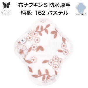 布ナプキン 昼用 特に多い日 防水 尿もれ用 厚手 S 尿もれ 尿漏れ 吸水パット 生理用品 生理用ショーツ コンパクト 布 ナプキン ニット 生地 セット 温活 妊活 防災 布 ナプキン 防水布入り ニ