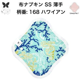 半額【在庫処分 アウトレット 楽天スーパーセール 】布ナプキン おりもの用 SS サイズ 薄型 SS ナプキン コットン オーガニック 生理 オーガニックコットン おりものシート カイロ 使い捨て ネル ホルダー ライナー 布 はじめて 使い捨て 温かい 洗う 洗える 一体型