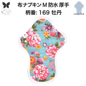 布ナプキン 昼用 特に多い日 過多月経 防水 厚手 M 尿もれ用 産後 生理用品 生理用ショーツ 尿もれ 尿漏れ 吸水パット 尿ケア 軽失禁布 温活 妊活 防災 布 ナプキン 防水布入り 冷え 暖かい 防
