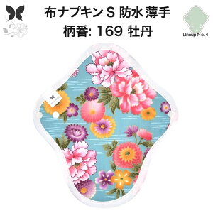 布ナプキン 昼用 軽い日 ふつうの日 多い日 尿もれ用 防水 薄型 S 生理用品 生理用ショーツ 尿もれ 尿漏れ 吸水パット セット 温活 妊活 防災 布 ナプキン 防水布入り ニット生理 カイロ オー
