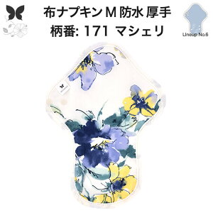 布ナプキン 昼用 特に多い日 過多月経 防水 厚手 M 尿もれ用 産後 生理用品 生理用ショーツ 尿もれ 尿漏れ 吸水パット 尿ケア 軽失禁布 温活 妊活 防災 布 ナプキン 防水布入り 冷え 暖かい 防