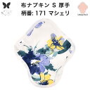 【30%OFF お買い物マラソン アウトレット品 】布ナプキン おりもの用 大きいサイズ おりものライナー おりものシート ロング おりもの 厚手 S 布ライナー 一体型 防水布なし オリモノ 月経 温活 温活グッズ 尿もれ用 尿漏れ 布 ナプキン 排卵 子宮 を 温め 妊活 綿
