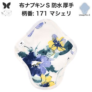 布ナプキン 昼用 特に多い日 防水 尿もれ用 厚手 S 尿もれ 尿漏れ 吸水パット 生理用品 生理用ショーツ コンパクト 布 ナプキン ニット 生地 セット 温活 妊活 防災 布 ナプキン 防水布入り ニ