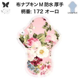 布ナプキン 昼用 特に多い日 過多月経 防水 厚手 M 尿もれ用 産後 生理用品 生理用ショーツ 尿もれ 尿漏れ 吸水パット 尿ケア 軽失禁布 温活 妊活 防災 布 ナプキン 防水布入り 冷え 暖かい 防