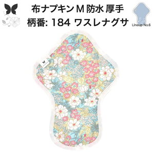 布ナプキン 昼用 特に多い日 過多月経 防水 厚手 M 尿もれ用 産後 生理用品 生理用ショーツ 尿もれ 尿漏れ 吸水パット 尿ケア 軽失禁布 温活 妊活 防災 布 ナプキン 防水布入り 冷え 暖かい 防