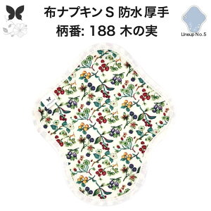 布ナプキン 昼用 特に多い日 防水 尿もれ用 厚手 S 尿もれ 尿漏れ 吸水パット 生理用品 生理用ショーツ コンパクト 布 ナプキン ニット 生地 セット 温活 妊活 防災 布 ナプキン 防水布入り ニ