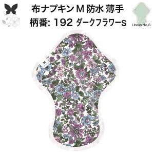 布ナプキン 昼用 ふつうの日 防水 尿もれ用 薄手 M 尿もれ 尿漏れ 吸水パット 尿ケア 軽失禁ショーツ 軽失禁パンツ 生理用ショーツ 布 ナプキン ニット 生地 温活 妊活 防災 布 ナプキン 防水
