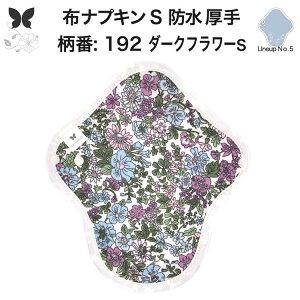 布ナプキン 昼用 特に多い日 防水 尿もれ用 厚手 S 尿もれ 尿漏れ 吸水パット 生理用品 生理用ショーツ コンパクト 布 ナプキン ニット 生地 セット 温活 妊活 防災 布 ナプキン 防水布入り ニ