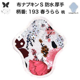 布ナプキン 昼用 特に多い日 防水 尿もれ用 厚手 S 尿もれ 尿漏れ 吸水パット 生理用品 生理用ショーツ コンパクト 布 ナプキン ニット 生地 セット 温活 妊活 防災 布 ナプキン 防水布入り ニット 生地 使い捨て 温かい