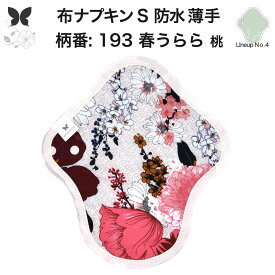 布ナプキン 昼用 軽い日 ふつうの日 多い日 尿もれ用 防水 薄型 S 生理用品 生理用ショーツ 尿もれ 尿漏れ 吸水パット セット 温活 妊活 防災 布 ナプキン 防水布入り ニット生理 カイロ オーガニックコットン