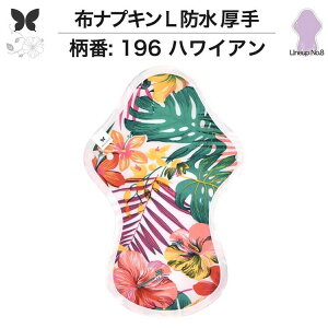 布ナプキン 夜用 防水布入り 多い日夜用 ロング 特に多い日 多い日 昼用兼用 防水 L 吸水ナプキン 中量用 生理用品 尿もれ用 尿もれ 吸水パット 尿ケア 羽つき温活 妊活 防災 布 ナプキン 防