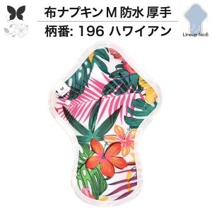布ナプキン 昼用 特に多い日 過多月経 防水 厚手 M 尿もれ用 産後 生理用品 生理用ショーツ 尿もれ 尿漏れ 吸水パット 尿ケア 軽失禁布 温活 妊活 防災 布 ナプキン 防水布入り 冷え 暖かい 防