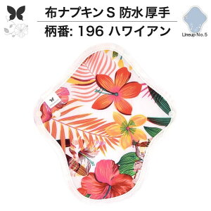 布ナプキン 昼用 特に多い日 防水 尿もれ用 厚手 S 尿もれ 尿漏れ 吸水パット 生理用品 生理用ショーツ コンパクト 布 ナプキン ニット 生地 セット 温活 妊活 防災 布 ナプキン 防水布入り ニ