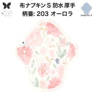 布ナプキン 昼用 特に多い日 防水 尿もれ用 厚手 S 尿もれ 尿漏れ 吸水パット 生理用品 生理用ショーツ コンパクト 布 ナプキン ニット 生地 セット 温活 妊活 防災 布 ナプキン 防水布入り ニ