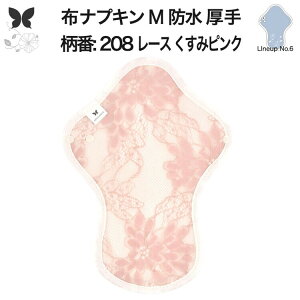 布ナプキン 昼用 特に多い日 過多月経 防水 厚手 M 尿もれ用 産後 生理用品 生理用ショーツ 尿もれ 尿漏れ 吸水パット 尿ケア 軽失禁布 温活 妊活 防災 布 ナプキン 防水布入り 冷え 暖かい 防