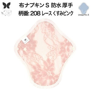 布ナプキン 昼用 特に多い日 防水 尿もれ用 厚手 S 尿もれ 尿漏れ 吸水パット 生理用品 生理用ショーツ コンパクト 布 ナプキン ニット 生地 セット 温活 妊活 防災 布 ナプキン 防水布入り ニ