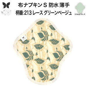 布ナプキン 昼用 軽い日 ふつうの日 多い日 尿もれ用 防水 薄型 S 生理用品 生理用ショーツ 尿もれ 尿漏れ 吸水パット セット 温活 妊活 防災 布 ナプキン 防水布入り ニット生理 カイロ オー