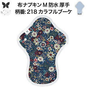 布ナプキン 昼用 特に多い日 過多月経 防水 厚手 M 尿もれ用 産後 生理用品 生理用ショーツ 尿もれ 尿漏れ 吸水パット 尿ケア 軽失禁布 温活 妊活 防災 布 ナプキン 防水布入り 冷え 暖かい 防