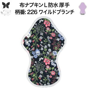 布ナプキン 夜用 防水布入り 多い日夜用 ロング 特に多い日 多い日 昼用兼用 防水 L 吸水ナプキン 中量用 生理用品 尿もれ用 尿もれ 吸水パット 尿ケア 羽つき温活 妊活 防災 布 ナプキン 防