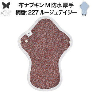 布ナプキン 昼用 特に多い日 過多月経 防水 厚手 M 尿もれ用 産後 生理用品 生理用ショーツ 尿もれ 尿漏れ 吸水パット 尿ケア 軽失禁布 温活 妊活 防災 布 ナプキン 防水布入り 冷え 暖かい 防