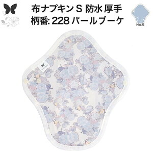 布ナプキン 昼用 特に多い日 防水 尿もれ用 厚手 S 尿もれ 尿漏れ 吸水パット 生理用品 生理用ショーツ コンパクト 布 ナプキン ニット 生地 セット 温活 妊活 防災 布 ナプキン 防水布入り ニ