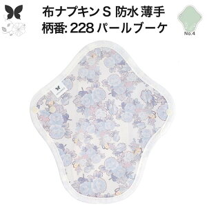 布ナプキン 昼用 軽い日 ふつうの日 多い日 尿もれ用 防水 薄型 S 生理用品 生理用ショーツ 尿もれ 尿漏れ 吸水パット セット 温活 妊活 防災 布 ナプキン 防水布入り ニット生理 カイロ オー