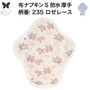 布ナプキン 昼用 特に多い日 防水 尿もれ用 厚手 S 尿もれ 尿漏れ 吸水パット 生理用品 生理用ショーツ コンパクト 布 ナプキン ニット 生地 セット 温活 妊活 防災 布 ナプキン 防水布入り ニ