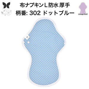 布ナプキン 夜用 防水布入り 多い日夜用 ロング 特に多い日 多い日 昼用兼用 防水 L 吸水ナプキン 中量用 生理用品 尿もれ用 尿もれ 吸水パット 尿ケア 羽つき温活 妊活 防災 布 ナプキン 防