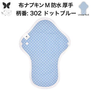 布ナプキン 昼用 特に多い日 過多月経 防水 厚手 M 尿もれ用 産後 生理用品 生理用ショーツ 尿もれ 尿漏れ 吸水パット 尿ケア 軽失禁布 温活 妊活 防災 布 ナプキン 防水布入り 冷え 暖かい 防