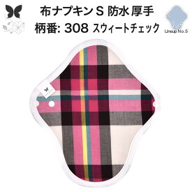 布ナプキン 昼用 特に多い日 防水 尿もれ用 厚手 S 尿もれ 尿漏れ 吸水パット 生理用品 生理用ショーツ コンパクト 布 ナプキン ニット 生地 セット 温活 妊活 防災 布 ナプキン 防水布入り ニット 生地 使い捨て 温かい