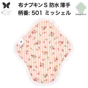 布ナプキン 昼用 軽い日 ふつうの日 多い日 尿もれ用 防水 薄型 S 生理用品 生理用ショーツ 尿もれ 尿漏れ 吸水パット セット 温活 妊活 防災 布 ナプキン 防水布入り ニット生理 カイロ オー