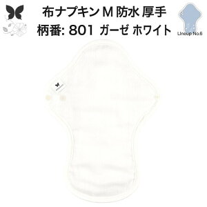 布ナプキン 昼用 特に多い日 過多月経 防水 厚手 M 尿もれ用 産後 生理用品 生理用ショーツ 尿もれ 尿漏れ 吸水パット 尿ケア 軽失禁布 温活 妊活 防災 布 ナプキン 防水布入り 冷え 暖かい 防