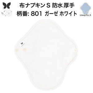 布ナプキン 昼用 特に多い日 防水 尿もれ用 厚手 S 尿もれ 尿漏れ 吸水パット 生理用品 生理用ショーツ コンパクト 布 ナプキン ニット 生地 セット 温活 妊活 防災 布 ナプキン 防水布入り ニ