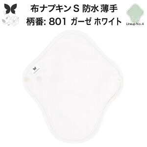 布ナプキン 昼用 軽い日 ふつうの日 多い日 尿もれ用 防水 薄型 S 生理用品 生理用ショーツ 尿もれ 尿漏れ 吸水パット セット 温活 妊活 防災 布 ナプキン 防水布入り ニット生理 カイロ オー