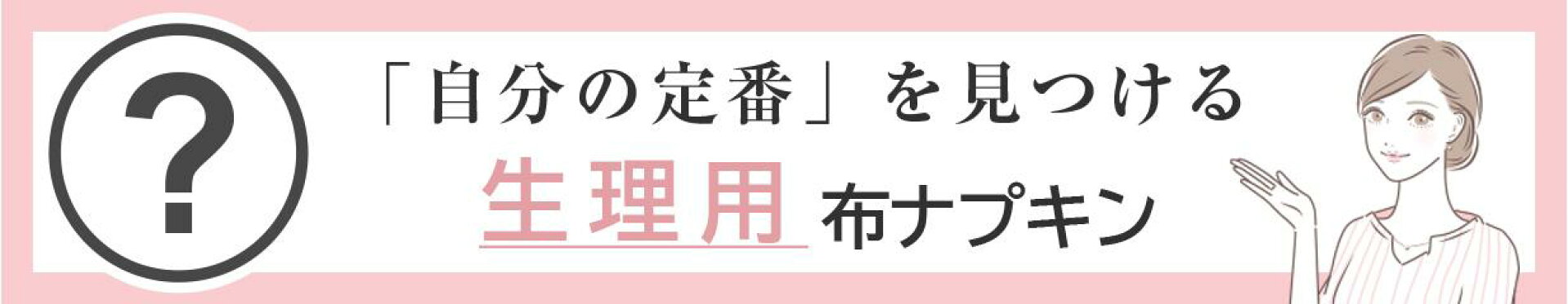 あなたに最適な布ナプキンは