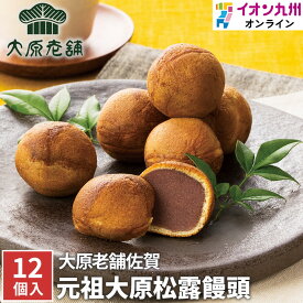 大原老舗 松露饅頭 12個入り 和菓子 お茶菓子 お茶請け スイーツ お菓子 小豆 こしあん あんこ 饅頭 まんじゅう 佐賀県 唐津 手土産 お土産 贈答 贈り物 法要 御供 プレゼント ギフト お取り寄せ おいしい 一口サイズ 可愛いサイズ イオン九州