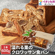 溢れる栗のクロワッサン食パン1本入パン KIYOKA MORIMOTO クロワッサン 栗 食パン 長崎県物産振興協会 長…