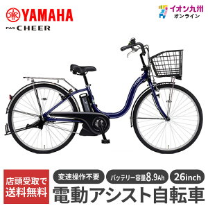 【九州地方(沖縄除く)限定】ヤマハ 25 PAS Cheer 26型 ノーブルネイビー 電動アシスト