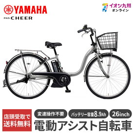 【最大500円OFFクーポン配布中♪11/20 20:00~11/27 9:59】 【九州地方（沖縄除く）限定】ヤマハ 25 PAS Cheer 26型 マットピュアシルバー 電動アシスト