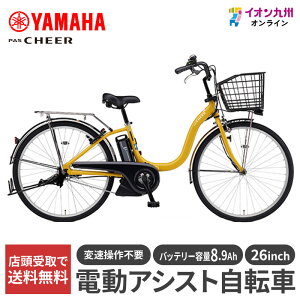 【九州地方(沖縄除く)限定】ヤマハ 25 PAS Cheer 26型 スモークイエロー 電動アシスト