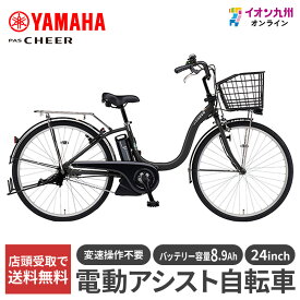 【最大500円OFFクーポン配布中♪11/20 20:00~11/27 9:59】 【九州地方（沖縄除く）限定】ヤマハ 25 PAS Cheer 24型 マットブラック2 電動アシスト