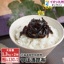 【P3倍★8/10 0:00~8/18 9:59】 漬物 つぼ漬昆布 1.3kg 2個 昆布 佃煮 コンブ 惣菜 お惣菜 ご飯のお供 ふりかけ 北海道 九州 大容量 業務用