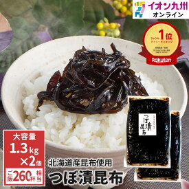 緑健農園 つぼ漬昆布 1.3k×2 漬物 つぼ漬け 昆布 ご飯のお供 惣菜 しょうゆ漬け 食品 九州 ご当地 お取り寄せ グルメ 昆布佃煮 おつまみ 伝統保存食 発酵食品 大容量 イオン九州