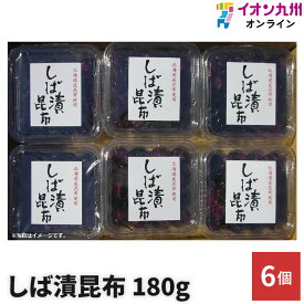 【P3倍★1/15 0:00~1/16 9:59】 漬物 緑健農園 しば漬 昆布 180g 6個 佃煮 コンブ 惣菜 お惣菜 ご飯のお供 ふりかけ 九州