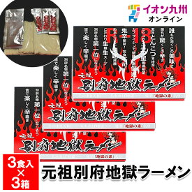 【P3倍★1/15 0:00~1/16 9:59】 ラーメン 元祖別府地獄ラーメン 3食入 3箱 セット Hell Company 激辛 辛口 とんこつ インスタント 生めん 生麺 お土産 大分 九州