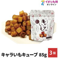 キャラいもキューブ　70g×3個セット　(株)イート
