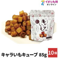 キャラいもキューブ　70g×10個セット　(株)イート