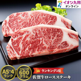 【P3倍★1/15 0:00~1/16 9:59】 牛肉ステーキ ロース 600g 300g×2枚 佐賀県産 黒毛和牛 佐賀牛 A5 〜 A4 ランク 和牛 霜降り 肉 イオン九州 送料無料