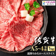 牛肉 すき焼き かたロース スライス (500g×2) 1kg 佐賀県産 黒毛和牛 佐賀牛 冷凍 A5 〜 A4 ランク うす…